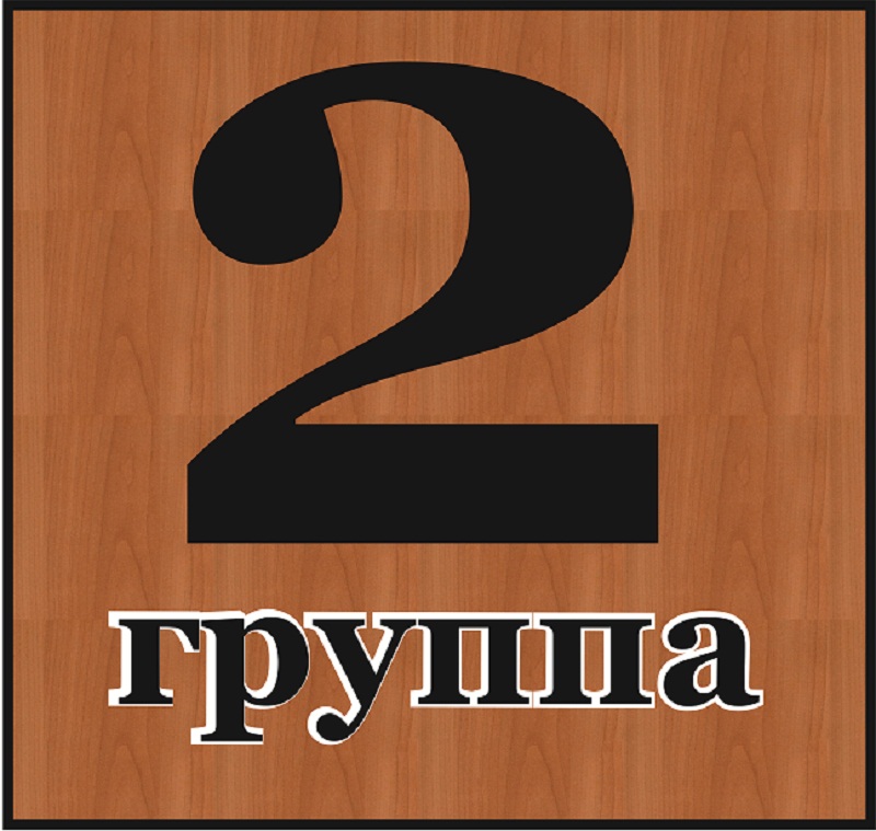 2 группа